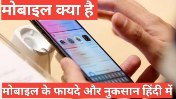 Mobile kya hai