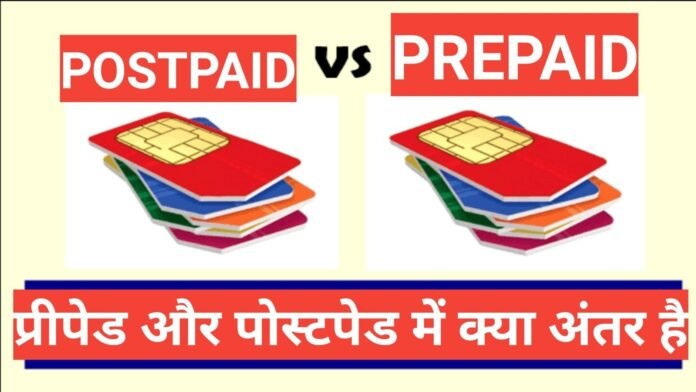 Prepaid Postpaid Sim mein antar