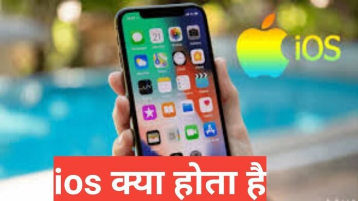  iOS kya hota hai