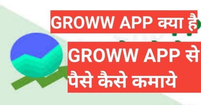 Groww App kya hai | what is Groww App