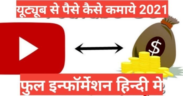 how to make money youtube in hindi