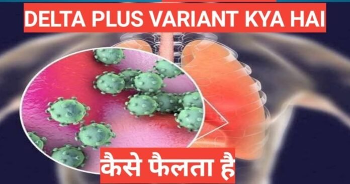 Delta Plus Variant kya hai
