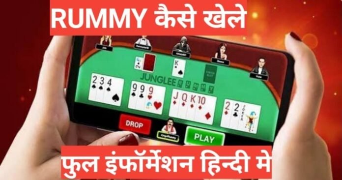 Rummy kaise khelein Hindi mein